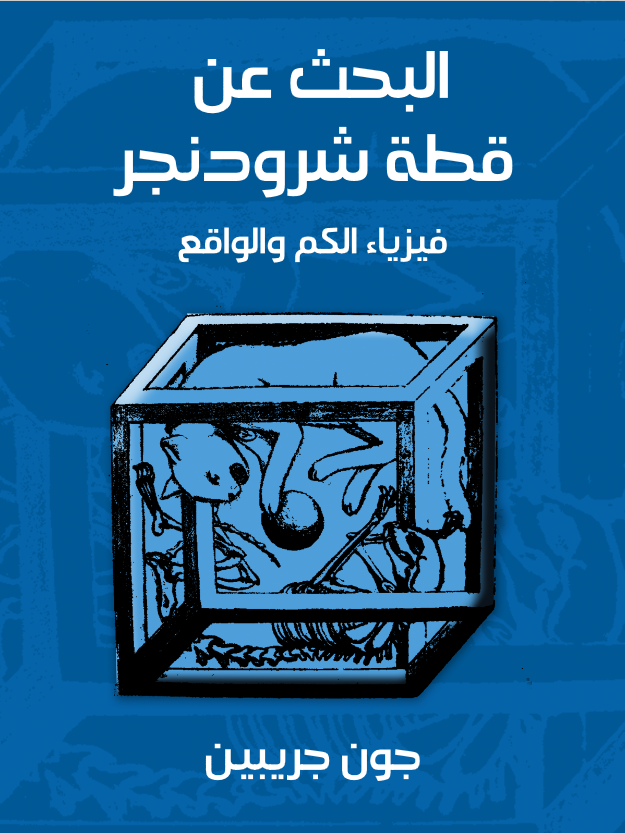 غلاف كتاب البحث عن قطة شرودنجر: فيزياء الكم والواقع بقلم جون جريبين غلاف كتاب البحث عن قطة شرودنجر: فيزياء الكم والواقع بقلم جون جريبين